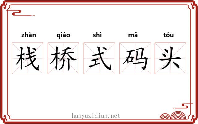 栈桥式码头 栈桥式码头