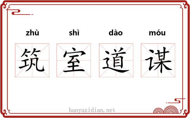 筑室道谋