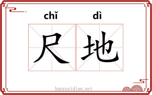 尺地 尺地