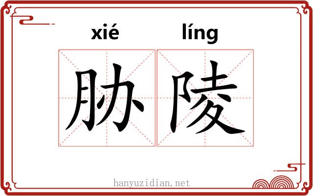 胁陵