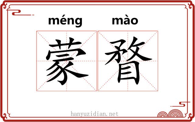 蒙瞀