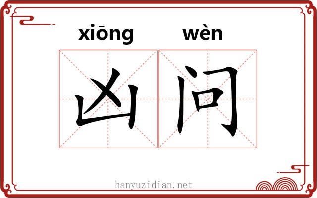 凶问