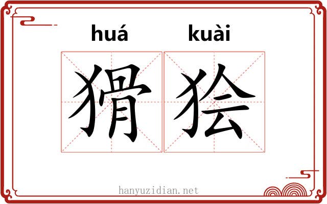 猾狯
