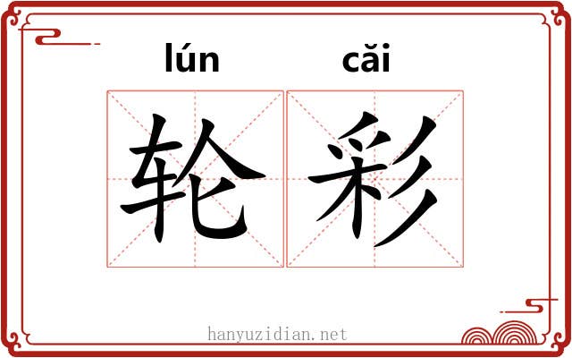 轮彩 轮彩