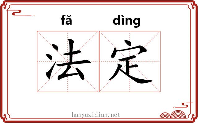 法定 法定