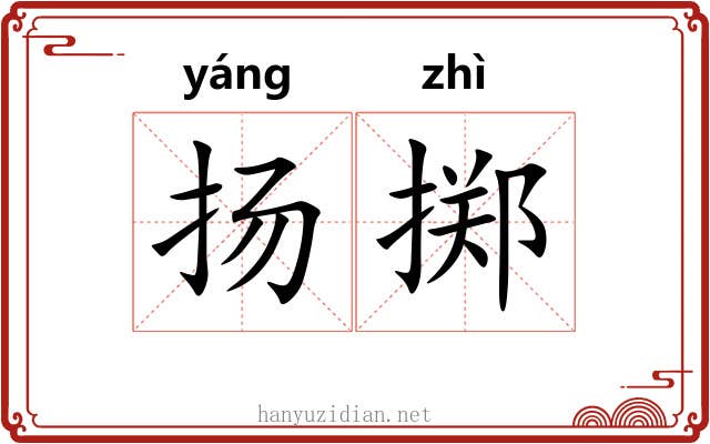 扬掷