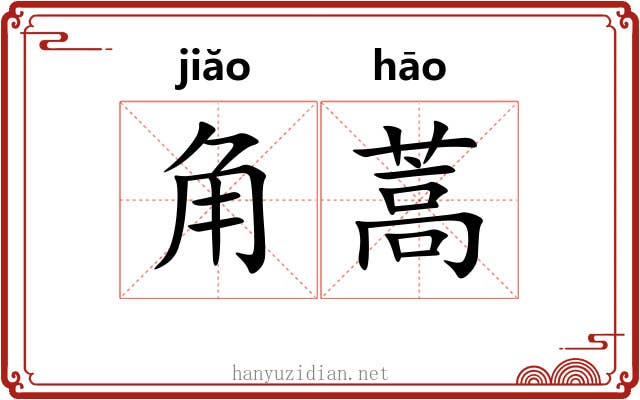 角蒿