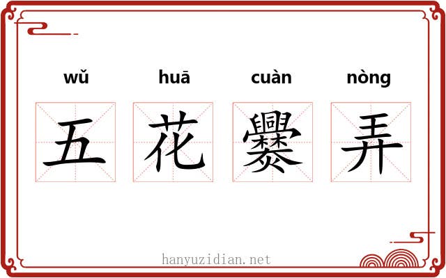 五花爨弄 五花爨弄