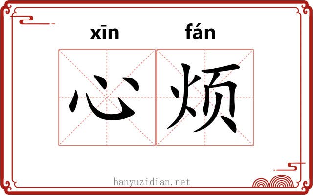心烦