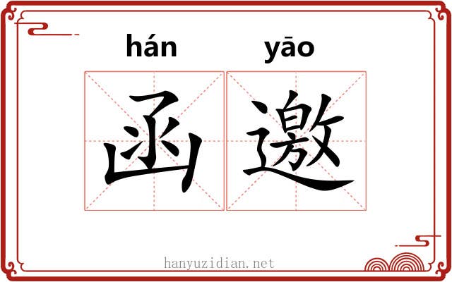 函邀