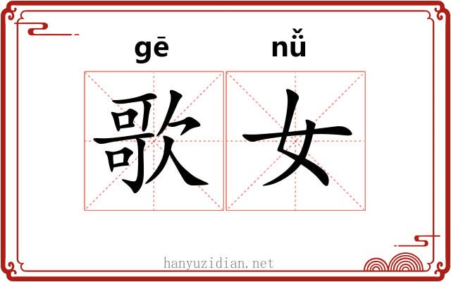歌女