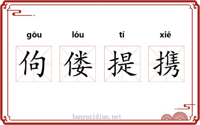 佝偻提携