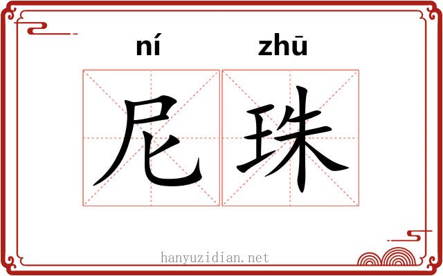 尼珠
