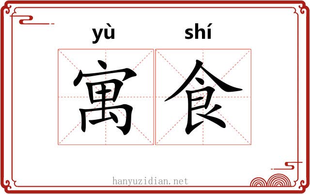 寓食 寓食
