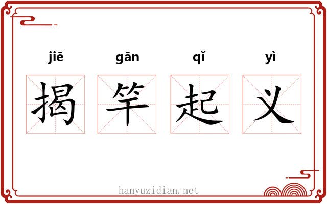 揭竿起义
