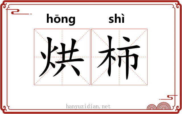 烘柿