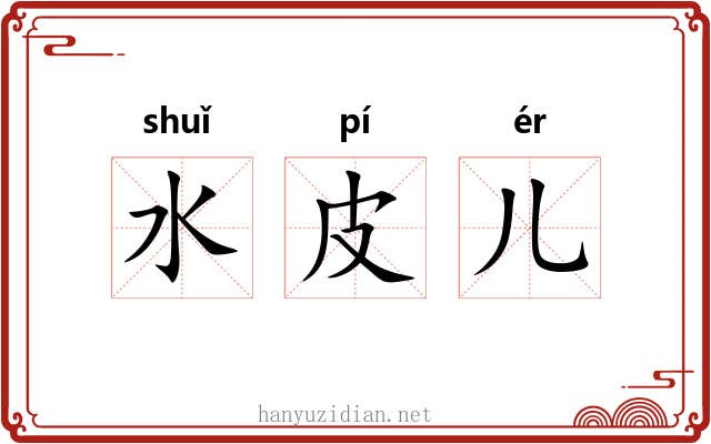 水皮儿 水皮儿
