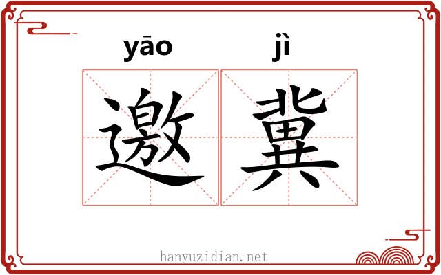 邀冀