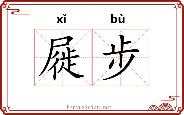 屣步