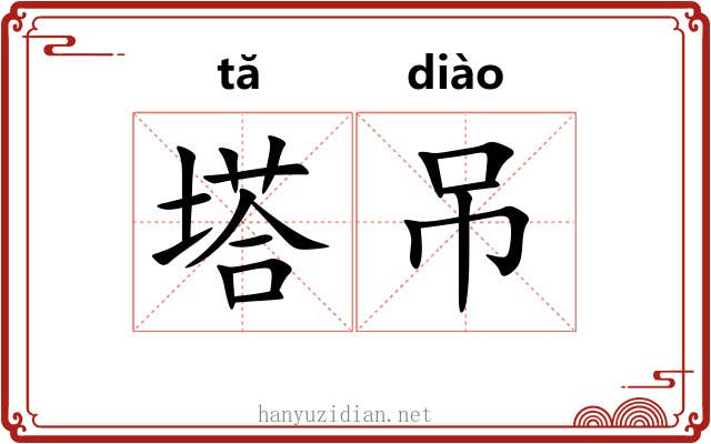 塔吊