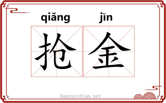 抢金 抢金