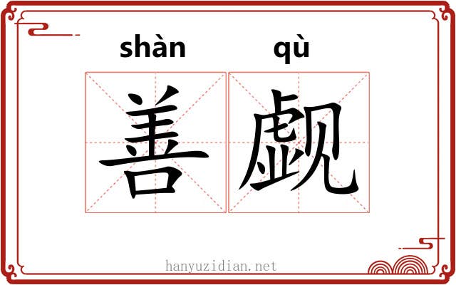 善觑