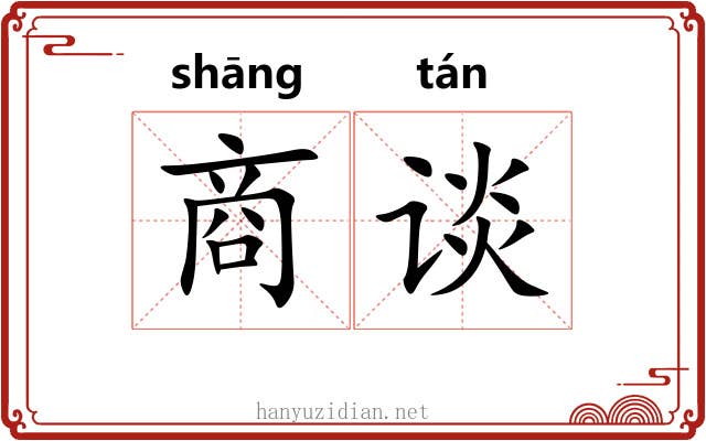 商谈 商谈