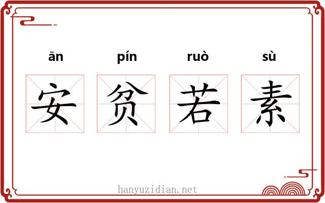 安贫若素 安贫若素