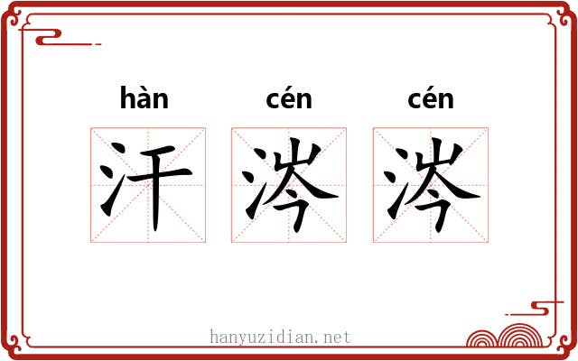 汗涔涔