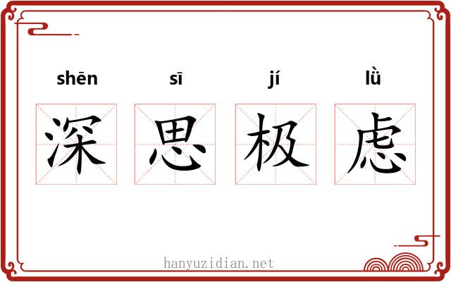 深思极虑 深思极虑