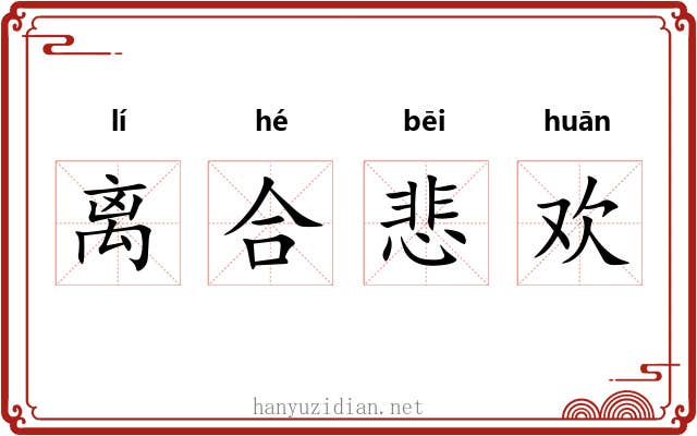 离合悲欢 离合悲欢