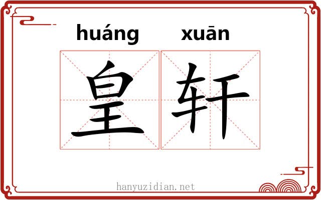 皇轩 皇轩