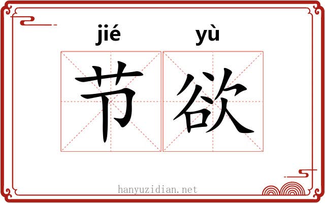 节欲 节欲