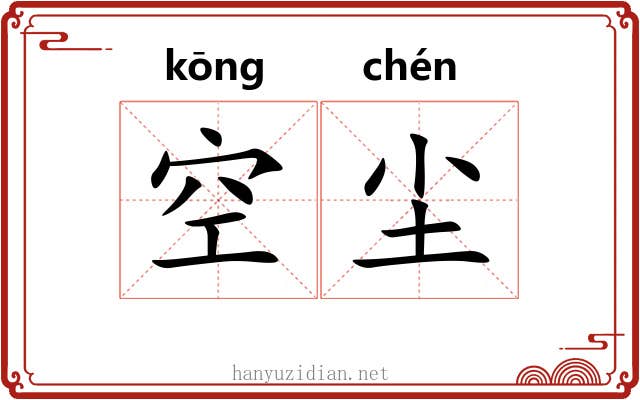空尘 空尘