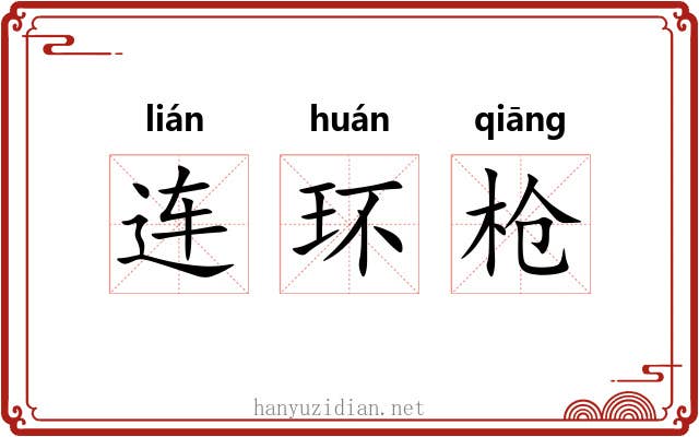连环枪
