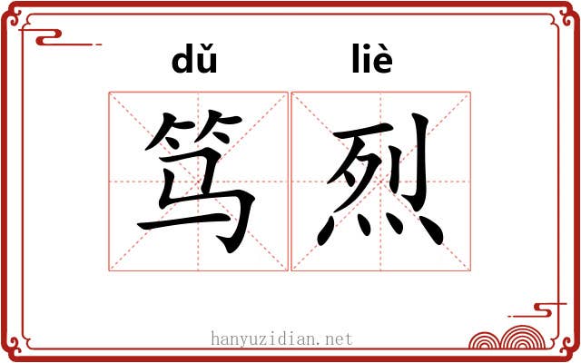 笃烈
