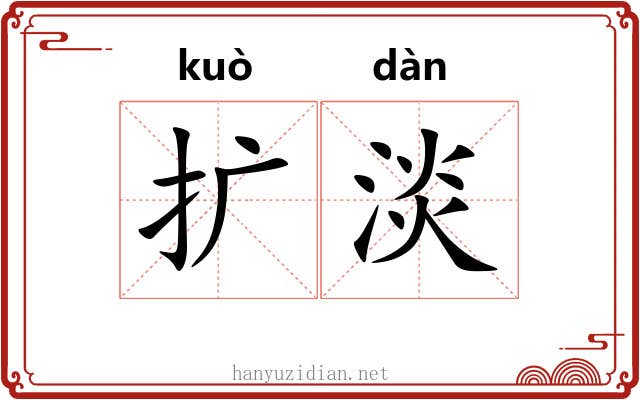 扩淡