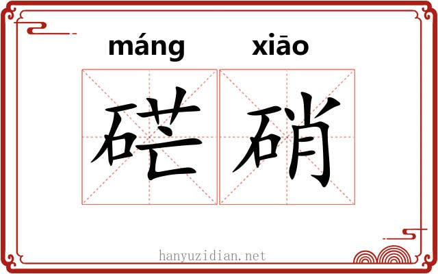 硭硝