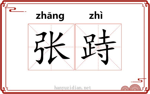 张跱