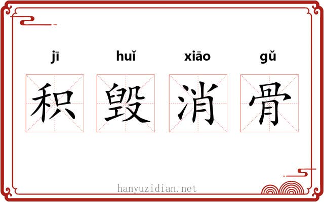 积毁消骨 积毁消骨