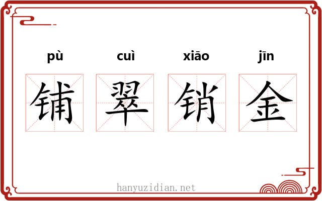 铺翠销金 铺翠销金