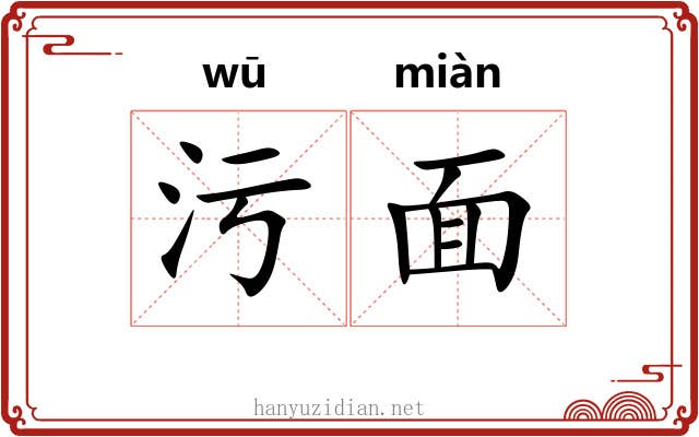 污面 污面