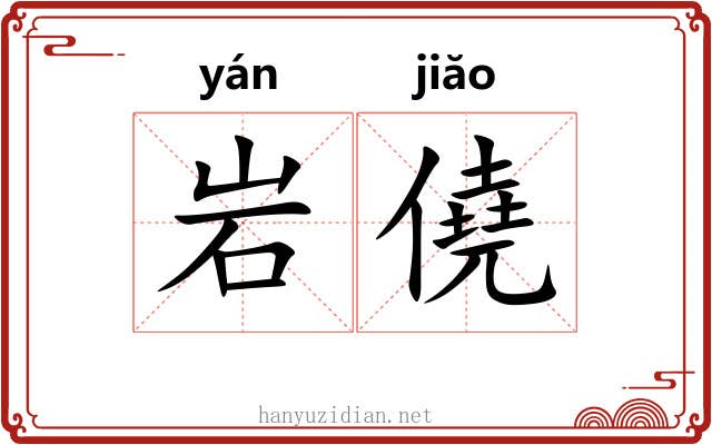 岩僥