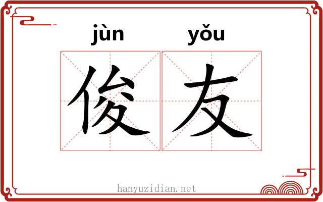 俊友