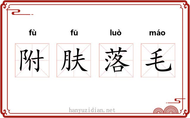 附肤落毛 附肤落毛
