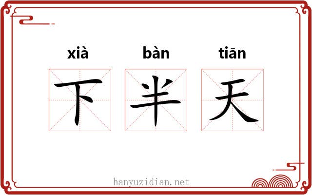 下半天 下半天