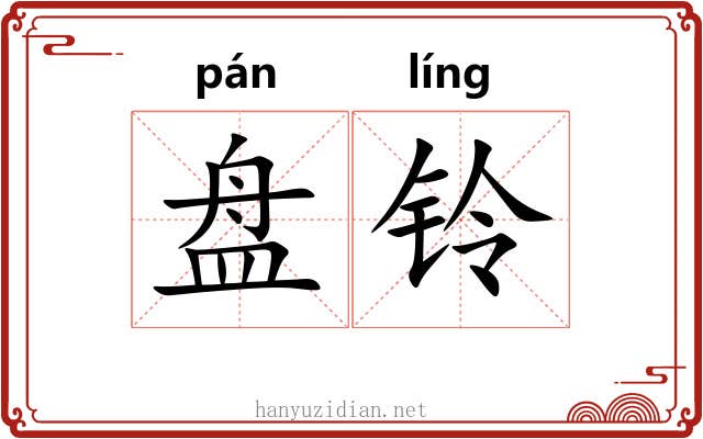 盘铃 盘铃