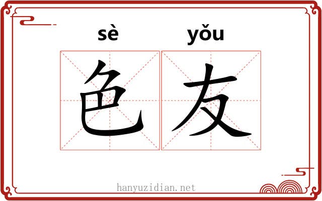色友