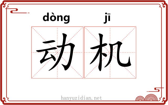 动机 动机
