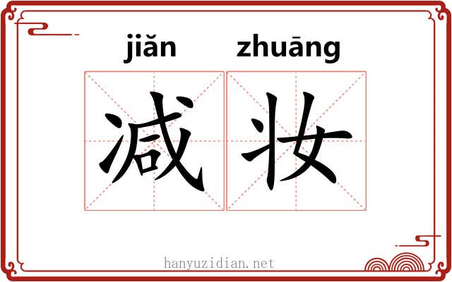减妆